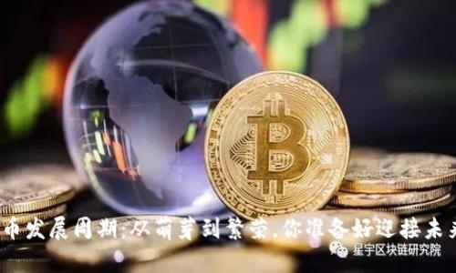 数字货币发展周期：从萌芽到繁荣，你准备好迎接未来了吗？