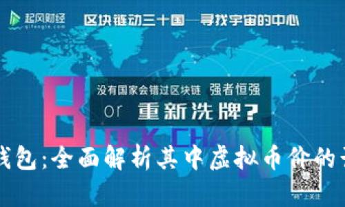 揭秘TP钱包：全面解析其中虚拟币价的计算方式