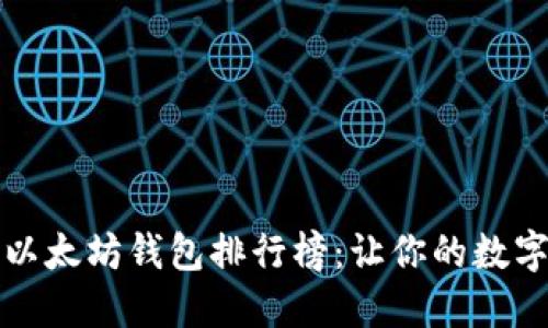 2023年最新版以太坊钱包排行榜：让你的数字资产安全无忧！