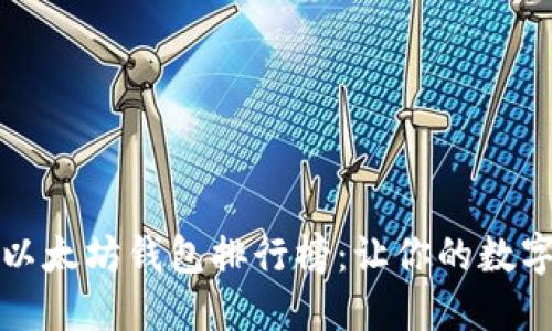 2023年最新版以太坊钱包排行榜：让你的数字资产安全无忧！