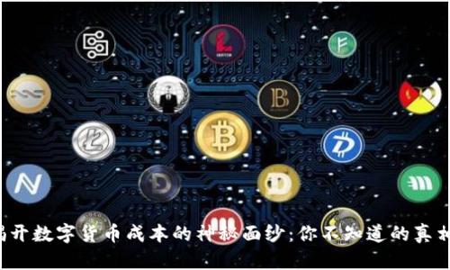 揭开数字货币成本的神秘面纱：你不知道的真相！