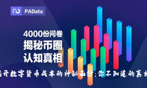 揭开数字货币成本的神秘面纱：你不知道的真相！