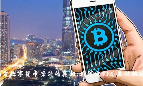 揭露数字货币案件的真相：为何它们总是被拖延？