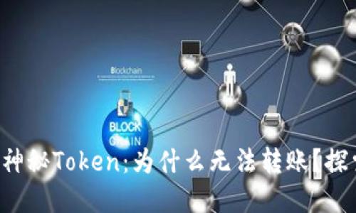 TP钱包中的神秘Token：为什么无法转账？探索解决方案！