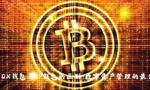 解析EDX钱包与TP钱包的区别：数字资产管理的最佳选择