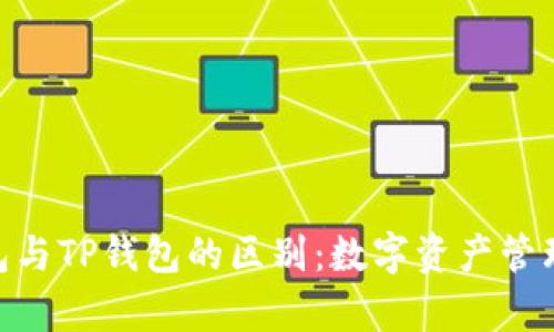 解析EDX钱包与TP钱包的区别：数字资产管理的最佳选择