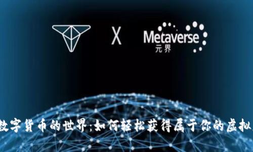 探索数字货币的世界：如何轻松获得属于你的虚拟财富？