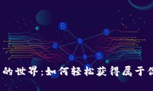 探索数字货币的世界：如何轻松获得属于你的虚拟财富？