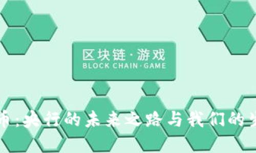 数字货币：央行的未来之路与我们的生活变革