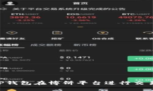 如何使用TP钱包在博饼平台进行交易：完整指南