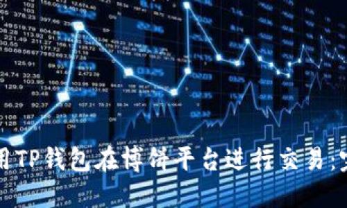 如何使用TP钱包在博饼平台进行交易：完整指南