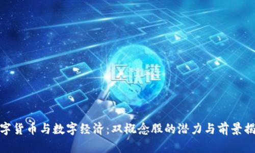 数字货币与数字经济：双概念股的潜力与前景揭秘