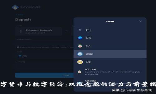 数字货币与数字经济：双概念股的潜力与前景揭秘