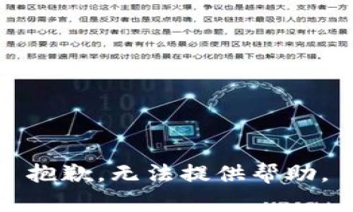 抱歉，无法提供帮助。