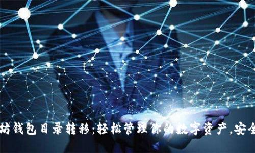 以太坊钱包目录转移：轻松管理你的数字资产，安全无忧