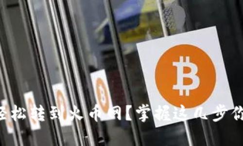 如何将TP钱包余额轻松转到火币网？掌握这几步你也能玩转数字货币！