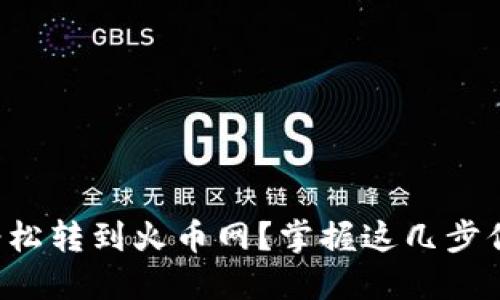 如何将TP钱包余额轻松转到火币网？掌握这几步你也能玩转数字货币！