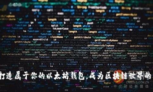 : 轻松打造属于你的以太坊钱包，成为区块链世界的一部分！