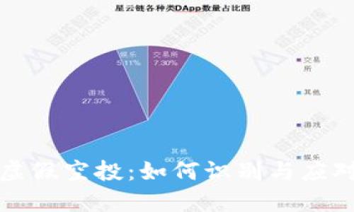 TP钱包里的虚假空投：如何识别与应对的终极指南