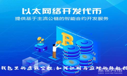 TP钱包里的虚假空投：如何识别与应对的终极指南