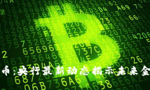 数字人民币：央行最新动态揭示未来金融新格局