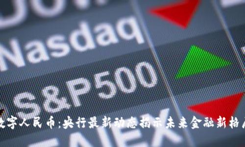 数字人民币：央行最新动态揭示未来金融新格局