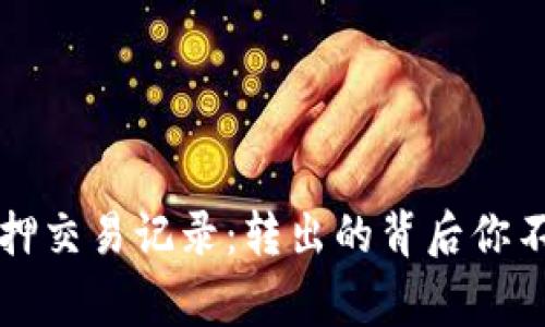 解密TP钱包质押交易记录：转出的背后你不得不知的故事