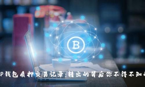 解密TP钱包质押交易记录：转出的背后你不得不知的故事