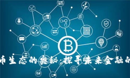 解锁数字货币生态的奥秘：探寻未来金融的温暖与挑战