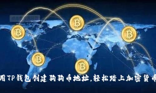 如何使用TP钱包创建狗狗币地址，轻松踏上加密货币的旅程