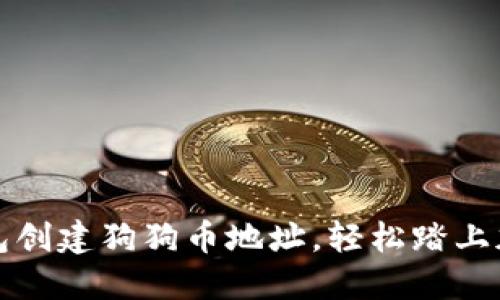 如何使用TP钱包创建狗狗币地址，轻松踏上加密货币的旅程
