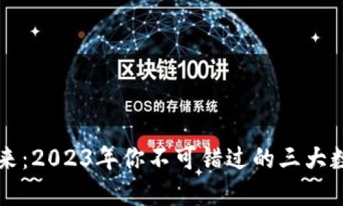 探索未来：2023年你不可错过的三大数字货币