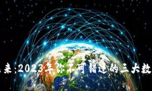 探索未来：2023年你不可错过的三大数字货币