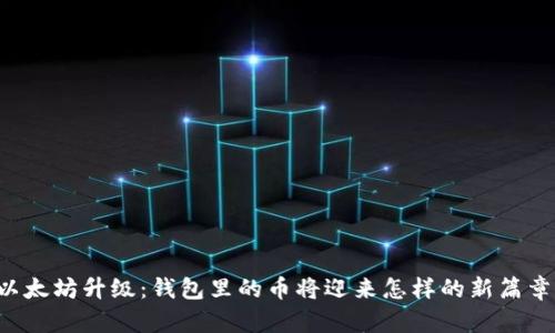 以太坊升级：钱包里的币将迎来怎样的新篇章？