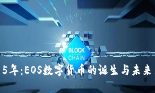 2015年：EOS数字货币的诞生与未来巨变