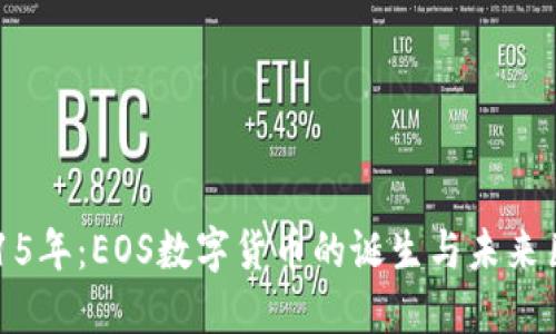 2015年：EOS数字货币的诞生与未来巨变