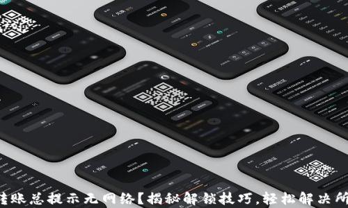 
VP钱包转账总提示无网络？揭秘解锁技巧，轻松解决所有问题！