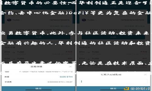 biao ti/biao ti区域：探索华利创通数字货币的魅力与未来  
数字货币, 华利创通, 区块链技术, 未来金融/guanjianci

引言：数字货币的时代

数字货币的迅猛发展，正在以前所未有的速度改变我们对金融的理解。作为一种颠覆传统支付方式的新兴技术，数字货币不仅引发了金融行业的广泛关注，更必将深刻影响整个社会的经济布局。而在这场变革的浪潮中，华利创通数字货币正以其独特的优势吸引了大量投资者与用户的目光。

华利创通数字货币的定位与特点

华利创通数字货币究竟是什么？它不仅仅是一种新型的货币形式，更是基于先进区块链技术而创造的一个生态系统。这个系统致力于提供安全、快捷、高效的交易体验，同时还实现了去中心化的资金管理。

在技术层面上，华利创通数字货币采用了最新的加密算法，确保每一笔交易的安全性与隐私性。这意味着，用户无需担心个人信息泄露或资金被盗的风险，可以在全球范围内自由转账、支付和投资。

为何选择华利创通数字货币？

正如我们在日常生活中选择品牌时会考虑其信誉和质量，选择数字货币同样需要深入了解其背景与优势。华利创通凭借着以下几点，成为了许多人的首选。

ul  
listrong技术优势/strong：华利创通的区块链技术解决方案，在处理速度与安全性上远超市场平均水平。这使得用户在进行交易时能够享受到即时确认的体验，也避免了传统银行转账的繁琐与延迟。/li  
listrong社区支持/strong：华利创通不仅仅是一个数字货币，它更是一个充满活力的社区。用户不仅可以通过持有华利创通进行资产增值，还能参与到社区的建设与治理中。/li  
listrong可持续发展/strong：随着人们对绿色经济的重视，华利创通在发展中也注重生态保护与可持续性。其运行机制设计上积极推动可再生能源的使用，努力成为数字货币中的环保先锋。/li  
/ul

华利创通数字货币的未来展望

展望未来，华利创通数字货币将会在不断发展的市场中占据重要位置。随着全球金融局势的变化，越来越多的用户将意识到数字货币的必要性，而华利创通正是迎合了这一趋势。

此外，预示着科技和金融深度结合，华利创通还将逐渐扩展其应用场景。从现在的支付与交易功能，到未来可能涵盖的智能合约、去中心化金融（DeFi）等更为复杂的金融产品，无不在彰显其广泛的适应性。

如何参与华利创通数字货币的生态？

想要加入华利创通数字货币的生态系统，其实并不复杂。用户只需通过注册华利创通官方平台账号，便能轻松购买、存储和交易数字货币。此外，参与社区活动、投资未来项目等也是不错的选择。

值得一提的是，社区氛围的积极参与，不仅能够加深用户与平台之间的联系，更可能带来额外的投资收益。如果你是一个对金融有兴趣的人，华利创通的社区活动和投资机会将会是一次不可多得的体验。

总结：华利创通的无限可能

总的来说，华利创通数字货币不仅是一种经济工具，更是一种生活方式的革命。它的出现，标志着金融界正在进行一次深刻而具有历史意义的变革。无论是在技术层面、应用场景还是商业模式上，华利创通都展现出强大的生命力和持续发展的潜力。

我们生活在一个快速变化的时代，未来的数字货币市场中，华利创通必将继续发挥重要作用，成为更多人选择的投资之路。因此，参与这个数字货币的时代，不仅是追逐财富的过程，更是与未来接轨的机会。

未来已来，你准备好迎接华利创通数字货币的挑战与机遇了吗？
