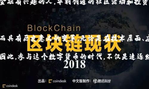 biao ti/biao ti区域：探索华利创通数字货币的魅力与未来  
数字货币, 华利创通, 区块链技术, 未来金融/guanjianci

引言：数字货币的时代

数字货币的迅猛发展，正在以前所未有的速度改变我们对金融的理解。作为一种颠覆传统支付方式的新兴技术，数字货币不仅引发了金融行业的广泛关注，更必将深刻影响整个社会的经济布局。而在这场变革的浪潮中，华利创通数字货币正以其独特的优势吸引了大量投资者与用户的目光。

华利创通数字货币的定位与特点

华利创通数字货币究竟是什么？它不仅仅是一种新型的货币形式，更是基于先进区块链技术而创造的一个生态系统。这个系统致力于提供安全、快捷、高效的交易体验，同时还实现了去中心化的资金管理。

在技术层面上，华利创通数字货币采用了最新的加密算法，确保每一笔交易的安全性与隐私性。这意味着，用户无需担心个人信息泄露或资金被盗的风险，可以在全球范围内自由转账、支付和投资。

为何选择华利创通数字货币？

正如我们在日常生活中选择品牌时会考虑其信誉和质量，选择数字货币同样需要深入了解其背景与优势。华利创通凭借着以下几点，成为了许多人的首选。

ul  
listrong技术优势/strong：华利创通的区块链技术解决方案，在处理速度与安全性上远超市场平均水平。这使得用户在进行交易时能够享受到即时确认的体验，也避免了传统银行转账的繁琐与延迟。/li  
listrong社区支持/strong：华利创通不仅仅是一个数字货币，它更是一个充满活力的社区。用户不仅可以通过持有华利创通进行资产增值，还能参与到社区的建设与治理中。/li  
listrong可持续发展/strong：随着人们对绿色经济的重视，华利创通在发展中也注重生态保护与可持续性。其运行机制设计上积极推动可再生能源的使用，努力成为数字货币中的环保先锋。/li  
/ul

华利创通数字货币的未来展望

展望未来，华利创通数字货币将会在不断发展的市场中占据重要位置。随着全球金融局势的变化，越来越多的用户将意识到数字货币的必要性，而华利创通正是迎合了这一趋势。

此外，预示着科技和金融深度结合，华利创通还将逐渐扩展其应用场景。从现在的支付与交易功能，到未来可能涵盖的智能合约、去中心化金融（DeFi）等更为复杂的金融产品，无不在彰显其广泛的适应性。

如何参与华利创通数字货币的生态？

想要加入华利创通数字货币的生态系统，其实并不复杂。用户只需通过注册华利创通官方平台账号，便能轻松购买、存储和交易数字货币。此外，参与社区活动、投资未来项目等也是不错的选择。

值得一提的是，社区氛围的积极参与，不仅能够加深用户与平台之间的联系，更可能带来额外的投资收益。如果你是一个对金融有兴趣的人，华利创通的社区活动和投资机会将会是一次不可多得的体验。

总结：华利创通的无限可能

总的来说，华利创通数字货币不仅是一种经济工具，更是一种生活方式的革命。它的出现，标志着金融界正在进行一次深刻而具有历史意义的变革。无论是在技术层面、应用场景还是商业模式上，华利创通都展现出强大的生命力和持续发展的潜力。

我们生活在一个快速变化的时代，未来的数字货币市场中，华利创通必将继续发挥重要作用，成为更多人选择的投资之路。因此，参与这个数字货币的时代，不仅是追逐财富的过程，更是与未来接轨的机会。

未来已来，你准备好迎接华利创通数字货币的挑战与机遇了吗？