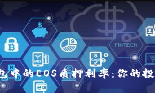 探索TP钱包中的EOS质押利率：你的投资值得吗？