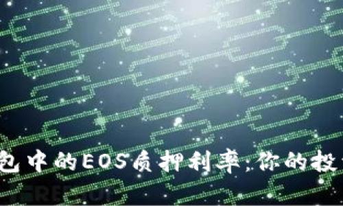 探索TP钱包中的EOS质押利率：你的投资值得吗？
