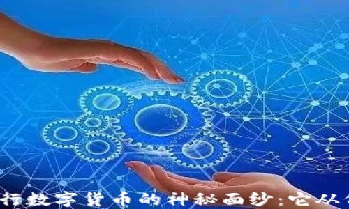 
揭开央行数字货币的神秘面纱：它从何而来？
