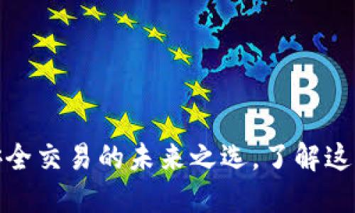 TP钱包：安全交易的未来之选，了解这里的秘密！