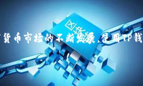 baioti揭秘TP钱包：你知道它能买数字货币吗？/baioti
TP钱包, 数字货币, 购买方式, 数字资产/guanjianci

TP钱包简介
TP钱包作为一款备受欢迎的数字钱包，近年来吸引了越来越多的用户关注与使用。它不仅支持多种数字资产的存储与管理，更是伴随着区块链技术的快速发展，由于其便捷性，成为了许多投资者的首选。 

什么是数字货币？
数字货币，顾名思义，是一种以数字形式存在的货币。虽然众多用户对它充满了热情和好奇，但也存在一些误解和疑惑。其实，数字货币的运作原理相对简单，它们通过区块链的技术在网络上进行交易和验证。在这一模式下，用户可以方便地进行资产的转移、存储与管理。 

TP钱包的功能与特点
TP钱包具备多项功能，帮助用户更好地管理自己的数字资产。首先，它拥有较高的安全性，私钥完全由用户掌控。此外，TP钱包支持多币种及多链的资产，意味着用户在一个平台上就可以管理多种不同的数字货币。这个特点无疑增强了用户的便利性，简化了资产管理的流程。

如何通过TP钱包购买数字货币？
许多用户在初次接触TP钱包时，常常会问：“我能在这个钱包里购买数字货币吗？”实际上，TP钱包确实提供了这一服务。不过，这个过程并不是一蹴而就的，涉及几个步骤，下面就为大家详细解析。

第一步，下载并安装TP钱包。无论是Android还是iOS用户，都可以在各大应用商店中找到它。在手机上完成下载后，打开TP钱包，您会被引导创建一个新的钱包账户。请务必妥善保管好您的助记词，这是一项保障您资产安全的重要措施。

第二步，填充钱包。为了能够购买数字货币，您需要在TP钱包内存入一些法币或其他数字货币。通常情况下，用户可以通过交易所、银行转账等多种方式来实现资金的注入。在操作过程中，请务必注意资金的安全。

第三步，选择您想要购买的数字货币。TP钱包支持众多主流和小众的数字资产，用户可以根据个人需求进行选择。在确定购买之前，您或许需要了解不同数字货币的历史表现、市场趋势及相关资讯，以做出明智的决策。

第四步，在TP钱包内完成购买。系统会引导您完成整个交易的流程，在确认所有信息无误后，您就可以轻松点击“购买”按钮。接下来，系统会处理您的交易请求，所有的过程一般会在几分钟内完成。

购买数字货币的注意事项
虽然通过TP钱包购买数字货币的过程相对简单，但用户仍然需要注意以下几点：
首先，了解市场风险。数字货币市场波动较大，投资需谨慎。无论是新手还是老手，了解并掌握市场特性，总是有益于做出更理智的投资决策。 

其次，确保信息安全。每个用户都应时刻保持警惕，以防自身信息泄露或者遭受网络攻击。在选择交易平台和钱包时，务必要选择信誉良好的品牌，确保自己的资产处于安全之中。

此外，及时进行资产管理。尽管区块链技术为数字货币的交易提供了追踪与验证，但用户仍需负起责任，定期查看及管理自己的投资组合，以便对市场变化作出相应的调整。

总结
总的来说，TP钱包不仅支持数字资产的存储和管理功能，更为用户提供了便捷的购买途径。通过多个简单的步骤，您就可以在TP钱包中完成数字货币的购买，轻松享受数字资产带来的便利和收益。随着数字货币市场的不断发展，使用TP钱包来管理资产无疑是一个明智的选择。不论您是新手还是经验丰富的投资者，都能够通过TP钱包更好地进行数字资产投资。只要谨慎操作，并时刻关注市场动态，您就能在这场数字货币的浪潮中乘风破浪。

希望这篇文章能为广大用户提供有关TP钱包与数字货币购买的一些实用信息，帮助大家在日益扩展的数字资产领域中，找到属于自己的投资之路。
