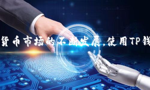 baioti揭秘TP钱包：你知道它能买数字货币吗？/baioti
TP钱包, 数字货币, 购买方式, 数字资产/guanjianci

TP钱包简介
TP钱包作为一款备受欢迎的数字钱包，近年来吸引了越来越多的用户关注与使用。它不仅支持多种数字资产的存储与管理，更是伴随着区块链技术的快速发展，由于其便捷性，成为了许多投资者的首选。 

什么是数字货币？
数字货币，顾名思义，是一种以数字形式存在的货币。虽然众多用户对它充满了热情和好奇，但也存在一些误解和疑惑。其实，数字货币的运作原理相对简单，它们通过区块链的技术在网络上进行交易和验证。在这一模式下，用户可以方便地进行资产的转移、存储与管理。 

TP钱包的功能与特点
TP钱包具备多项功能，帮助用户更好地管理自己的数字资产。首先，它拥有较高的安全性，私钥完全由用户掌控。此外，TP钱包支持多币种及多链的资产，意味着用户在一个平台上就可以管理多种不同的数字货币。这个特点无疑增强了用户的便利性，简化了资产管理的流程。

如何通过TP钱包购买数字货币？
许多用户在初次接触TP钱包时，常常会问：“我能在这个钱包里购买数字货币吗？”实际上，TP钱包确实提供了这一服务。不过，这个过程并不是一蹴而就的，涉及几个步骤，下面就为大家详细解析。

第一步，下载并安装TP钱包。无论是Android还是iOS用户，都可以在各大应用商店中找到它。在手机上完成下载后，打开TP钱包，您会被引导创建一个新的钱包账户。请务必妥善保管好您的助记词，这是一项保障您资产安全的重要措施。

第二步，填充钱包。为了能够购买数字货币，您需要在TP钱包内存入一些法币或其他数字货币。通常情况下，用户可以通过交易所、银行转账等多种方式来实现资金的注入。在操作过程中，请务必注意资金的安全。

第三步，选择您想要购买的数字货币。TP钱包支持众多主流和小众的数字资产，用户可以根据个人需求进行选择。在确定购买之前，您或许需要了解不同数字货币的历史表现、市场趋势及相关资讯，以做出明智的决策。

第四步，在TP钱包内完成购买。系统会引导您完成整个交易的流程，在确认所有信息无误后，您就可以轻松点击“购买”按钮。接下来，系统会处理您的交易请求，所有的过程一般会在几分钟内完成。

购买数字货币的注意事项
虽然通过TP钱包购买数字货币的过程相对简单，但用户仍然需要注意以下几点：
首先，了解市场风险。数字货币市场波动较大，投资需谨慎。无论是新手还是老手，了解并掌握市场特性，总是有益于做出更理智的投资决策。 

其次，确保信息安全。每个用户都应时刻保持警惕，以防自身信息泄露或者遭受网络攻击。在选择交易平台和钱包时，务必要选择信誉良好的品牌，确保自己的资产处于安全之中。

此外，及时进行资产管理。尽管区块链技术为数字货币的交易提供了追踪与验证，但用户仍需负起责任，定期查看及管理自己的投资组合，以便对市场变化作出相应的调整。

总结
总的来说，TP钱包不仅支持数字资产的存储和管理功能，更为用户提供了便捷的购买途径。通过多个简单的步骤，您就可以在TP钱包中完成数字货币的购买，轻松享受数字资产带来的便利和收益。随着数字货币市场的不断发展，使用TP钱包来管理资产无疑是一个明智的选择。不论您是新手还是经验丰富的投资者，都能够通过TP钱包更好地进行数字资产投资。只要谨慎操作，并时刻关注市场动态，您就能在这场数字货币的浪潮中乘风破浪。

希望这篇文章能为广大用户提供有关TP钱包与数字货币购买的一些实用信息，帮助大家在日益扩展的数字资产领域中，找到属于自己的投资之路。