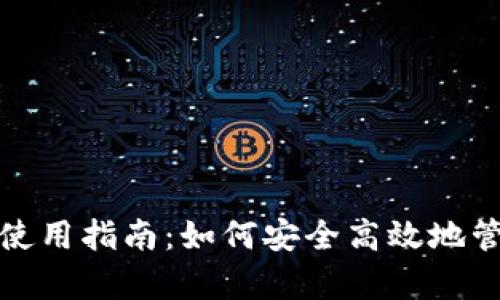 tp虚拟货币钱包使用指南：如何安全高效地管理你的数字财富