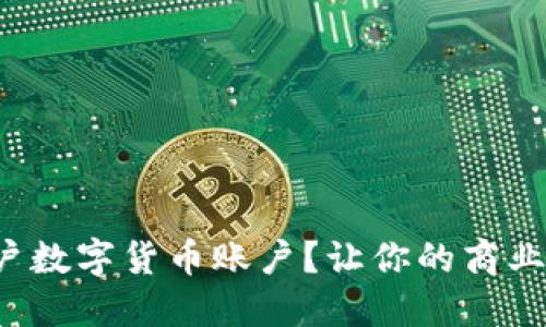企业如何轻松开户数字货币账户？让你的商业未来充满可能性！