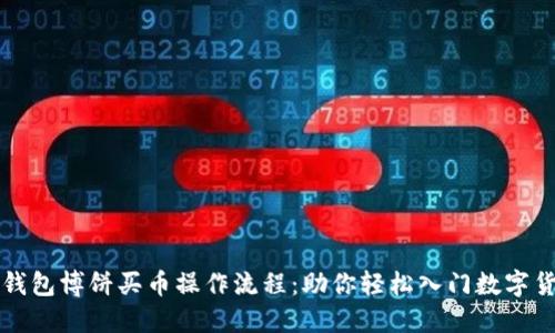 揭秘TP钱包博饼买币操作流程：助你轻松入门数字货币投资