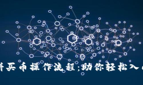 揭秘TP钱包博饼买币操作流程：助你轻松入门数字货币投资