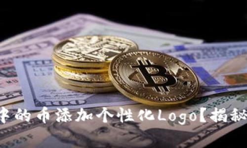 如何为TP钱包中的币添加个性化Logo？揭秘简单操作技巧！